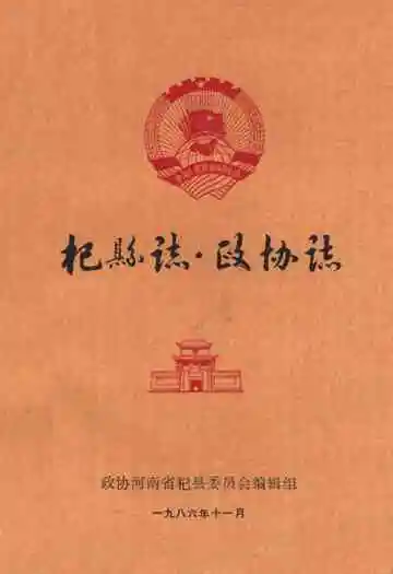 《杞县志·政协志》