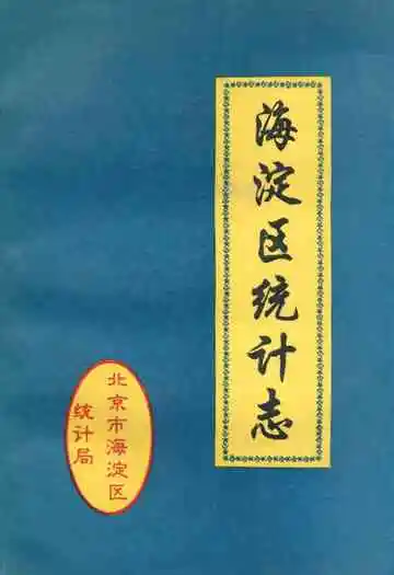 《海淀区统计志》