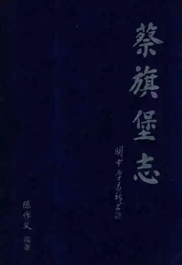 《《蔡旗堡志》》封面