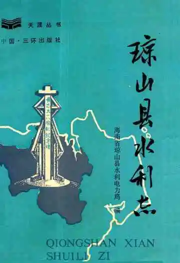 《琼山县水利志》