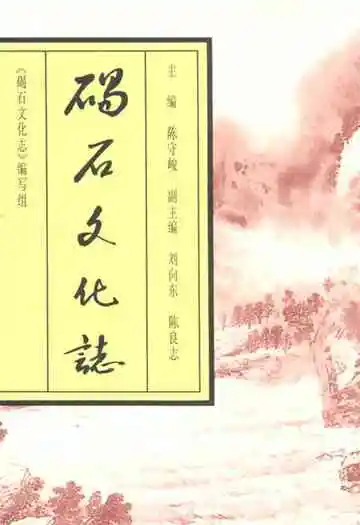 碣石文化志