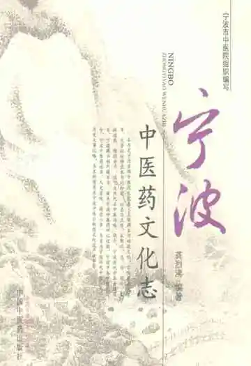 宁波中医药文化志