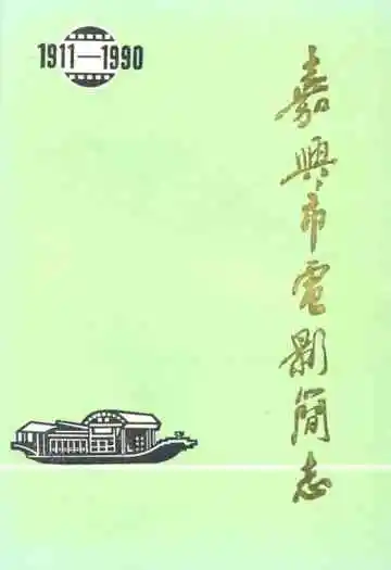嘉兴市电影简志