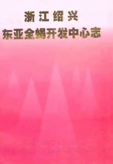 浙江绍兴东亚全蝎开发中心志