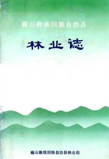 巍山彝族回族自治县林业志