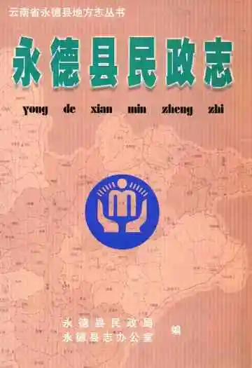 永德县民政志