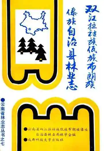 双江拉祜族佤族布朗族傣族自治县林业志