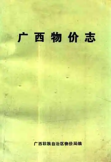 《广西物价志》