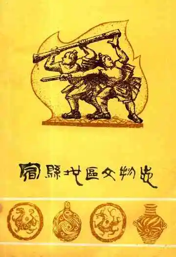 《宿县地区文物志》