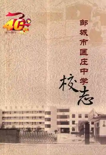 邹城市匡庄中学校志(1971-2011)