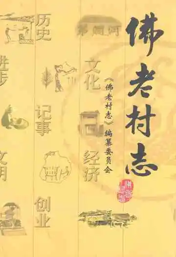 《佛老村志》