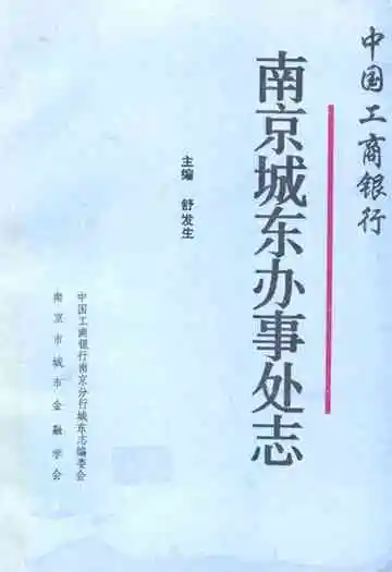 《南京城东办事处志》