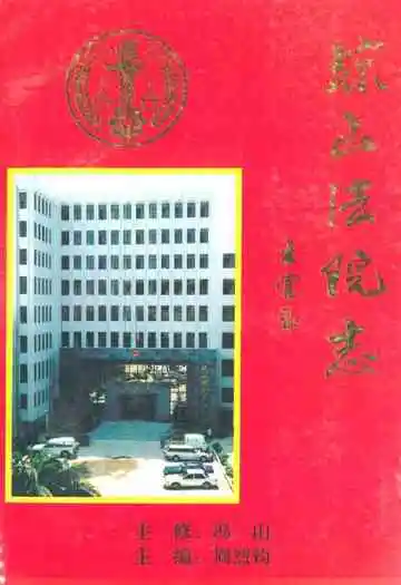 《琼山法院志》