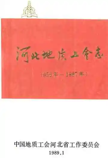 《河北地质工会志》