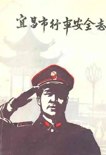 《宜昌市行车安全志》