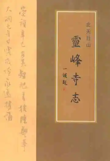 长江学人文集·北天目山灵峰寺志
