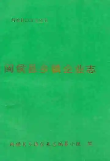 《闽侯县乡镇企业志》
