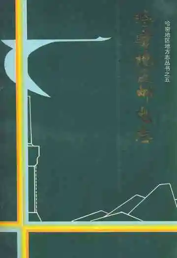 《哈密地区邮电志》