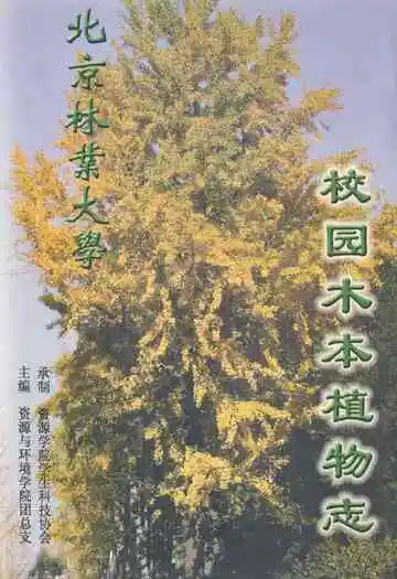 《校园木本植物志》
