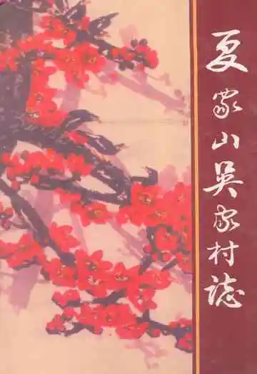 《夏家山吴家村志》