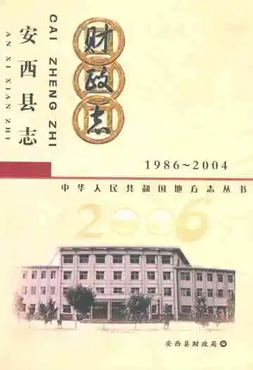 定西县志财政志1986-2004