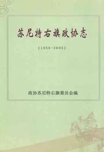 苏尼特右旗政协志(1956-2005)