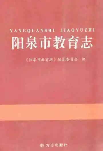 《阳泉市教育志》