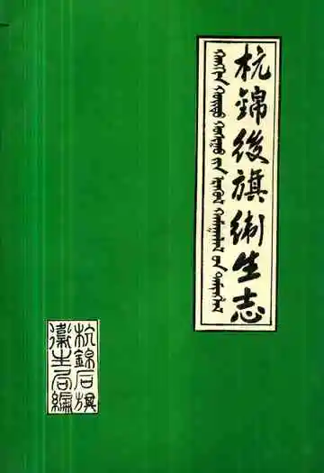 杭锦后旗卫生志(1927年-1985年)