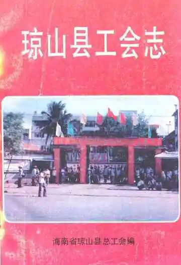 《琼山县工会志》