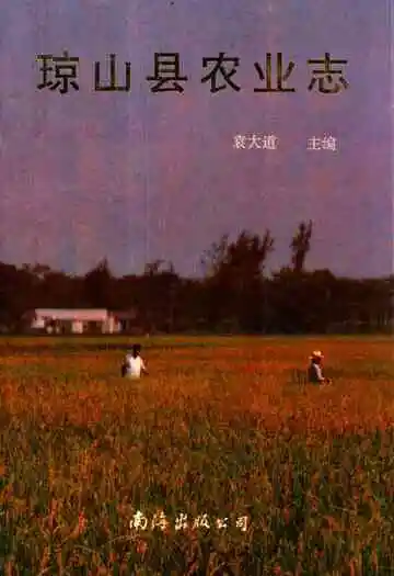 《琼山县农业志》