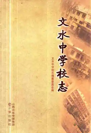 《文水中学校志》