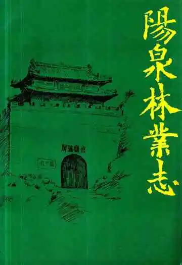《阳泉林业志》