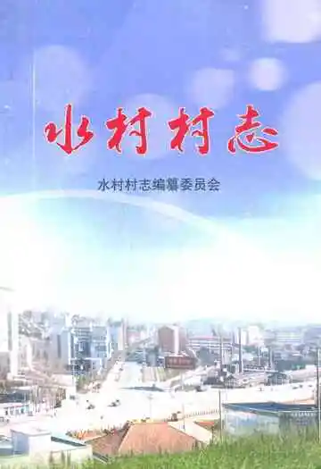 《水村村志》