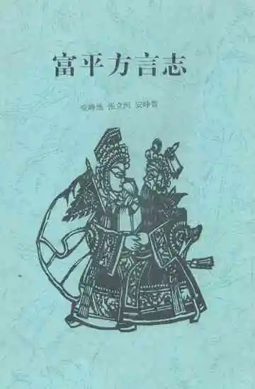 《富平方言志》
