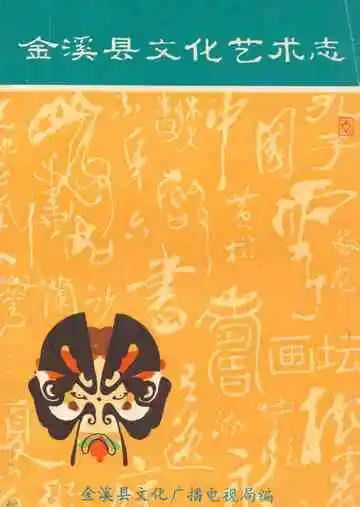 《金溪县文化艺术志》