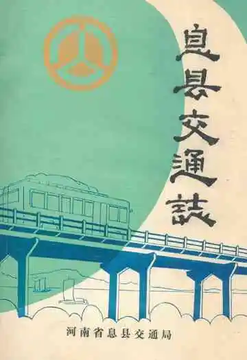 《息县交通志》