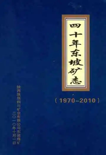 四十年东坡矿志(1970-2010)