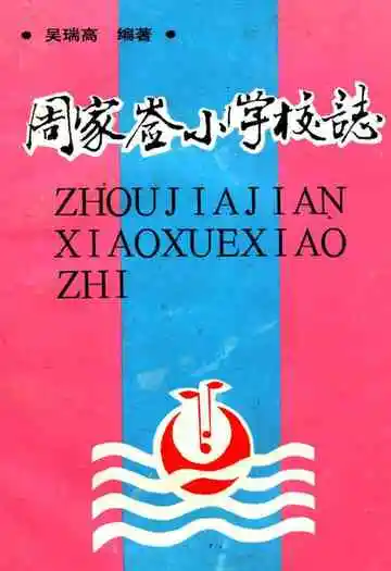 《周家嵛小学志》