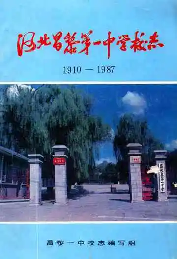 河北昌黎第一中学校志(1910-1987)