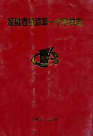 福建省福清第一中学 1993-2004