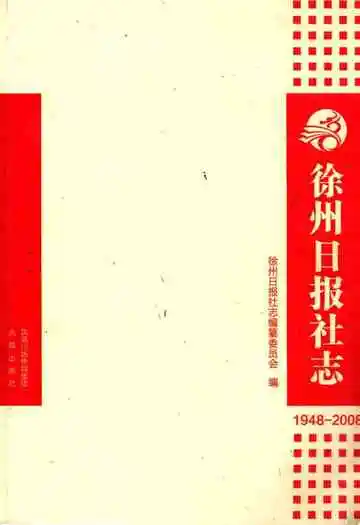 《徐州日报社志》