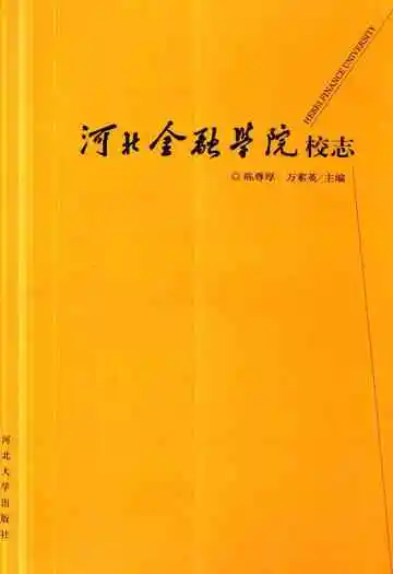 《河北金融学院校志》
