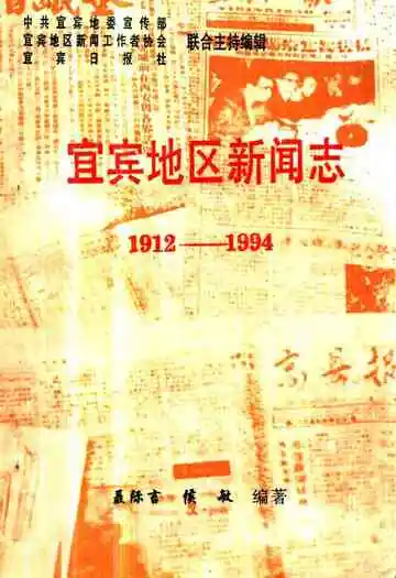 宜宾地区新闻志(1912-1994)