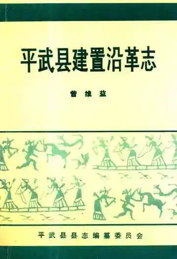 《平武县建置沿革志》