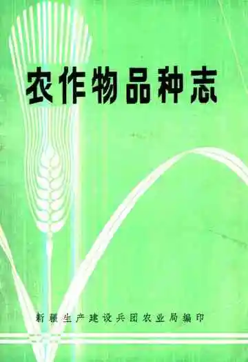 农作物品种志