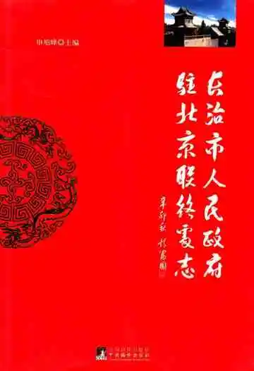 长治市人民政府驻北京联络处志