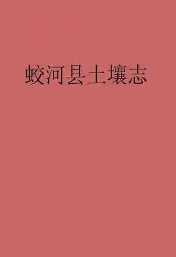 《蛟河县土壤志》