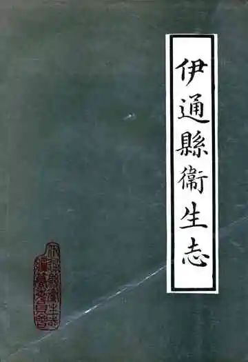 《伊通县卫生志》