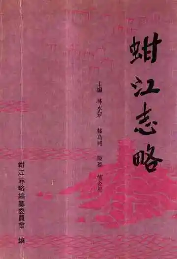 《蚶江志略》