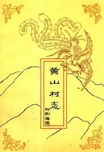 《黄山村志》